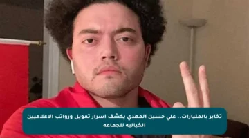 تخابر بالمليارات.. علي حسين المهدي يكشف أسرار تمويل ورواتب الإعلاميين الخيالية للجماعة